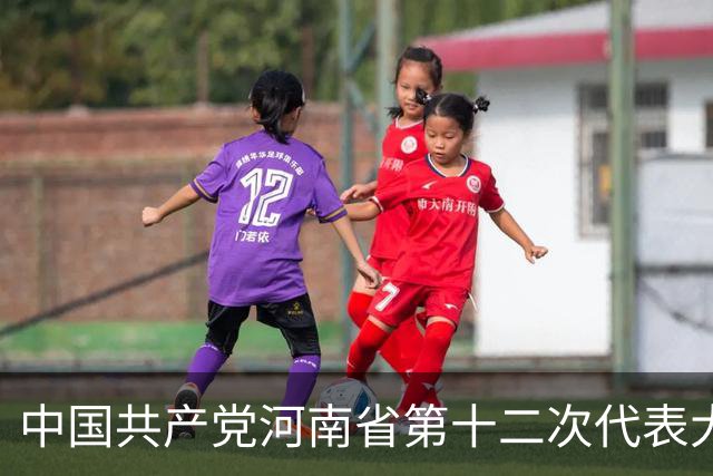中国共产党河南省第十二次代表大会隆重开幕