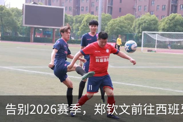 告别2026赛季，郑钦文前往西班牙集训为新赛季蓄力