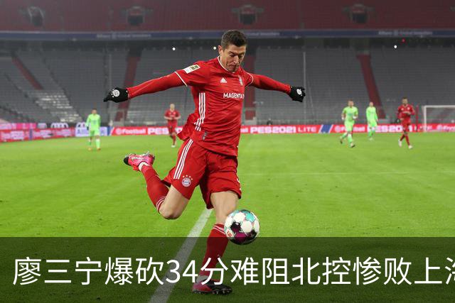廖三宁爆砍34分难阻北控惨败上海，他像极了当初的郭艾伦
