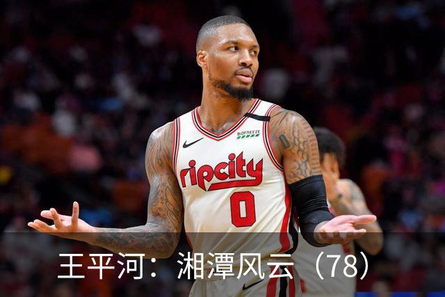 王平河：湘潭风云（7/8）