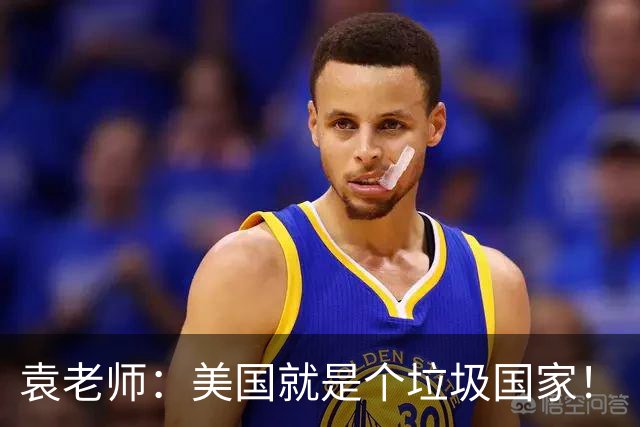 袁老师：美国就是个垃圾国家！
