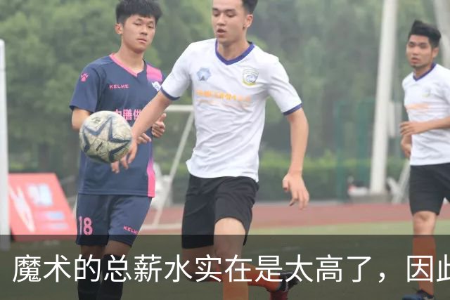 魔术的总薪水实在是太高了，因此他们无法与后场新星立刻续约？